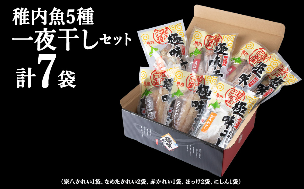 稚内5魚種一夜干セット（極味干し）