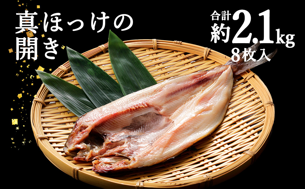 【稚内直送】真ほっけ開き 8枚入 約2.1kg