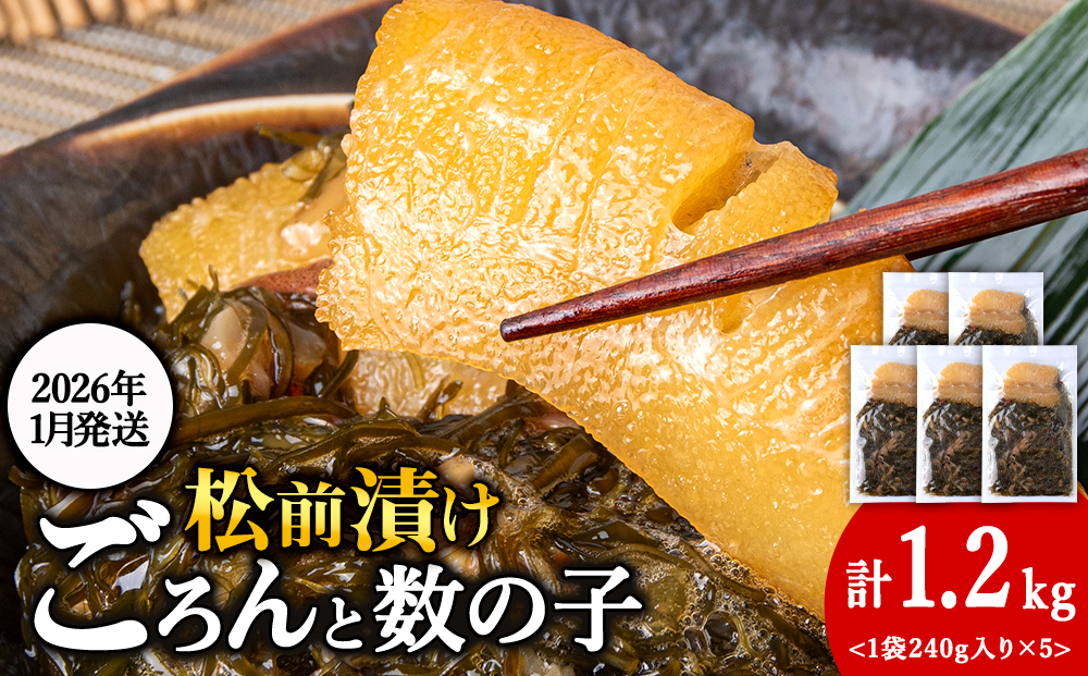 【2026年1月発送】北海道産 数の子 松前漬け 1.2kg（240g × 5袋） 松前漬 ギフト プレゼント 贈り物 父の日 お中元 送料無料