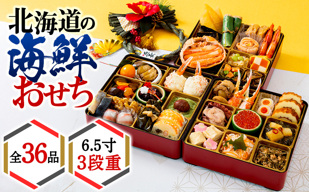 【2026年迎春】北海道の海鮮おせち　6.5寸3段重【12月27日～31日にお届け！】