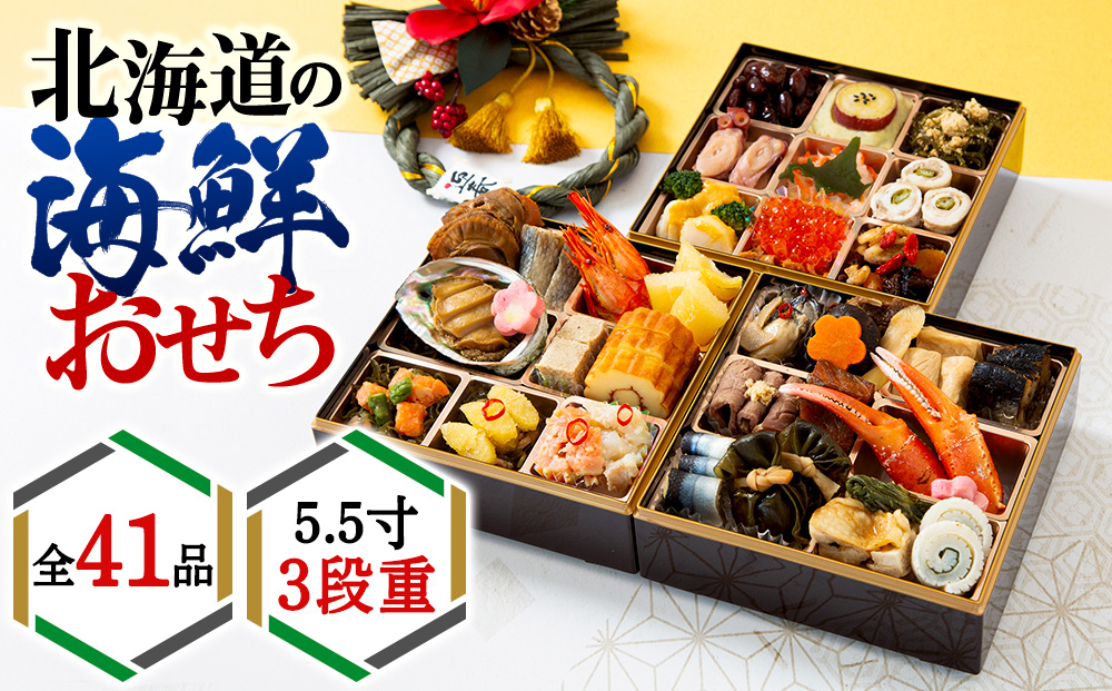 【2026年迎春】北海道産原料にこだわったおせち 5.5寸3段重【12月27日～31日にお届け！】 先行予約 おせち 正月