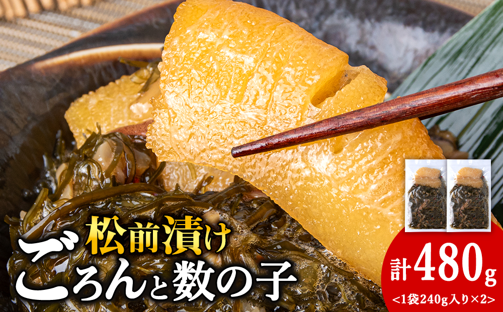北海道産 数の子 松前漬け 480g（240g ×2袋） 松前漬 ギフト プレゼント 贈り物 父の日 お中元 送料無料