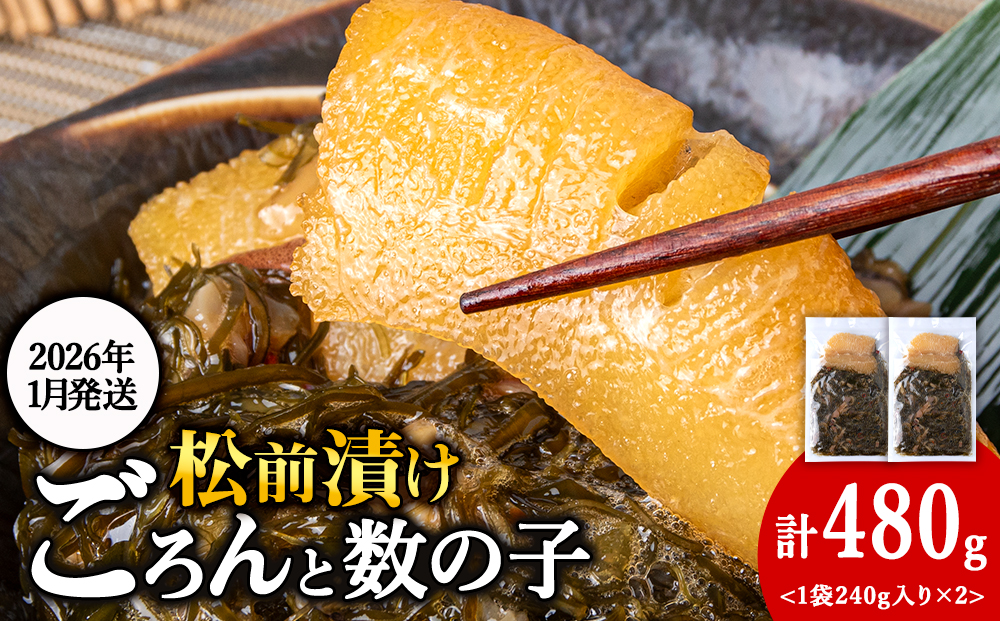 【2026年1月発送】北海道産 数の子 松前漬け 480g（240g ×2袋） 松前漬 ギフト プレゼント 贈り物 父の日 お中元 送料無料