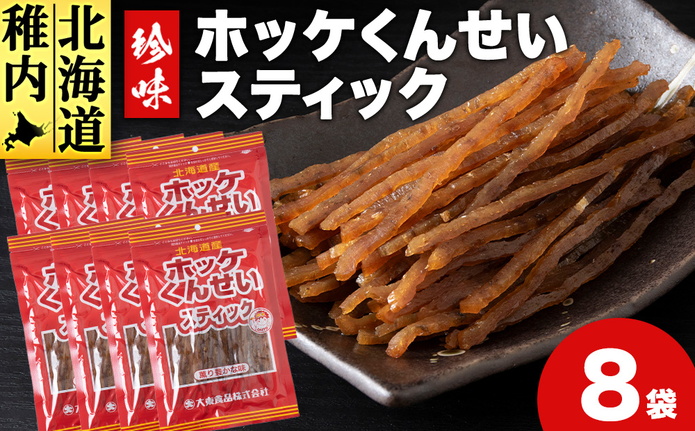 北海道産ほっけくんせいスティック　67g×8パック