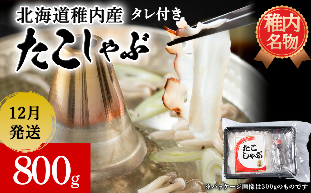 【2025年12月発送】稚内産 たこしゃぶ 800g（400g ×2）たれ付