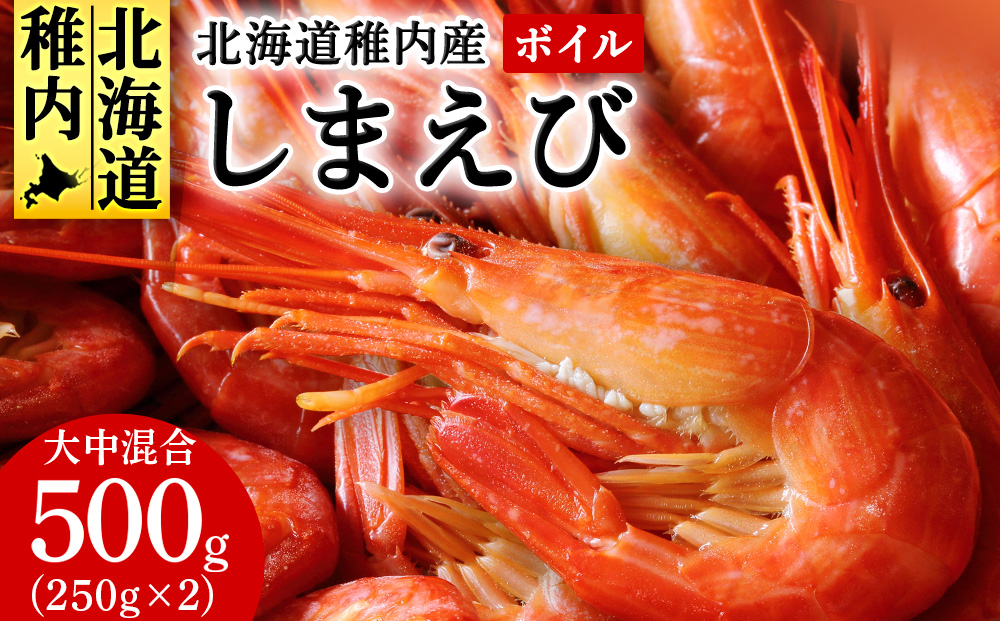 稚内産ボイルしまえび500g（250g×２）