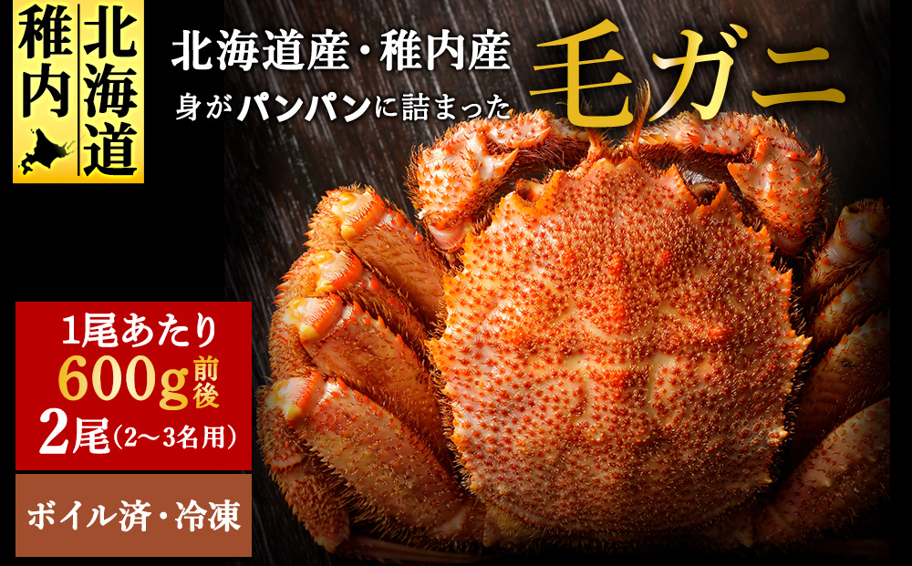 【ボイル済み急速冷凍】身がパンパンに詰まった稚内産毛ガニ600g前後×2尾（合計1.1キロ以上）