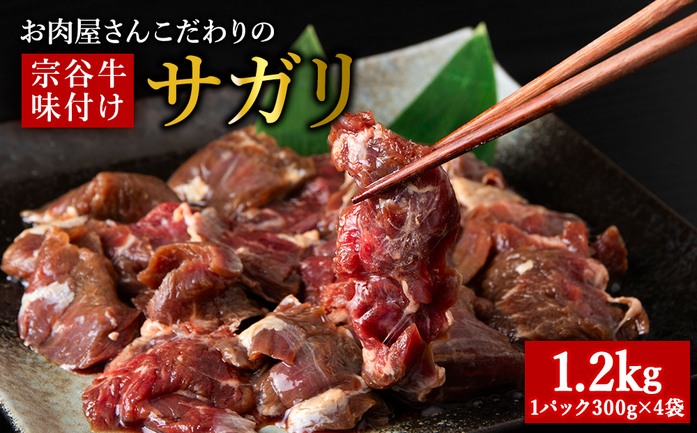 お肉屋さんこだわりの宗谷牛味付けサガリ　300g×4袋　計1200g