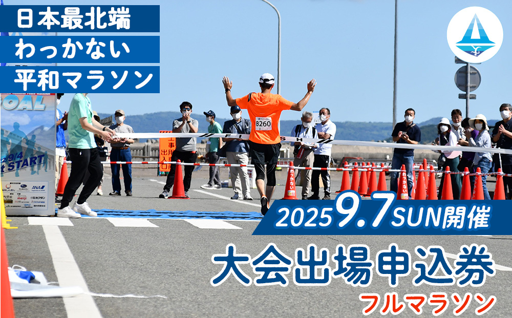 日本最北端わっかない平和マラソン大会出場申込券(フルマラソンの部)