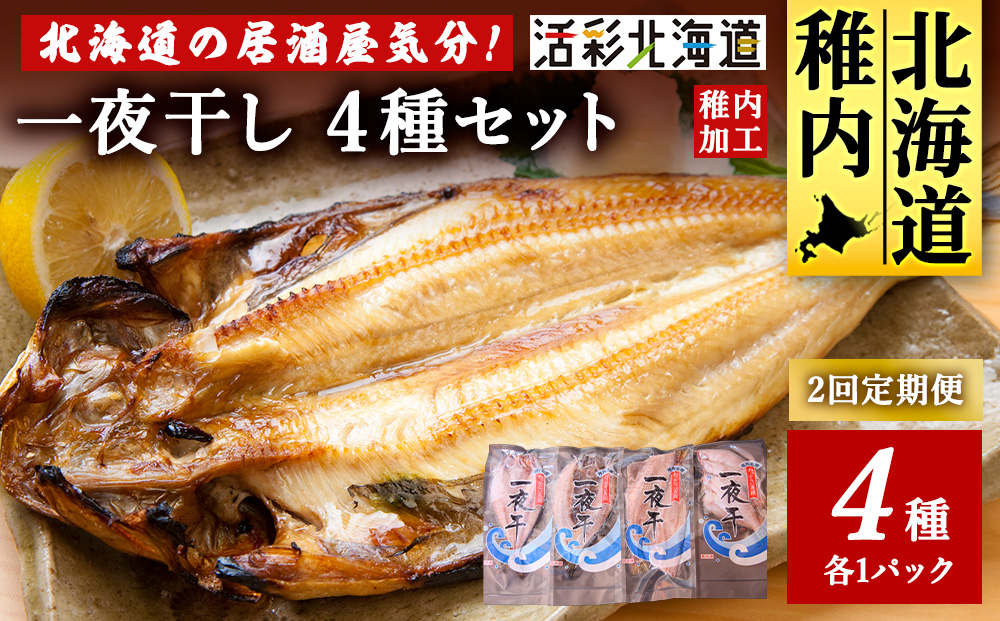 【毎月定期便】【北海道の居酒屋気分】一夜干し 4種セット ほっけ 縞ほっけ 鰊 宗八かれい全2回