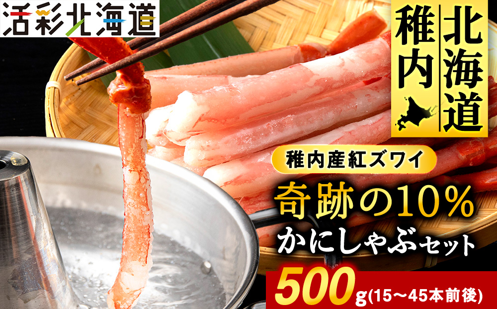 紅ズワイ かにしゃぶ 約500g（剥き身 ポーション）