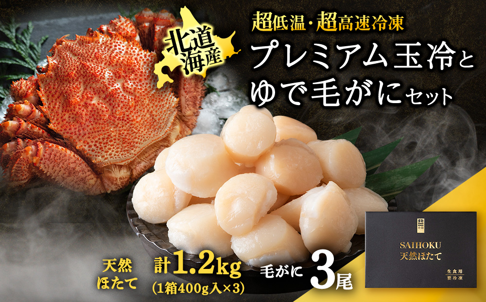 マイナス70℃凍結セット『ゆで毛ガニとホタテ玉冷』×3セット