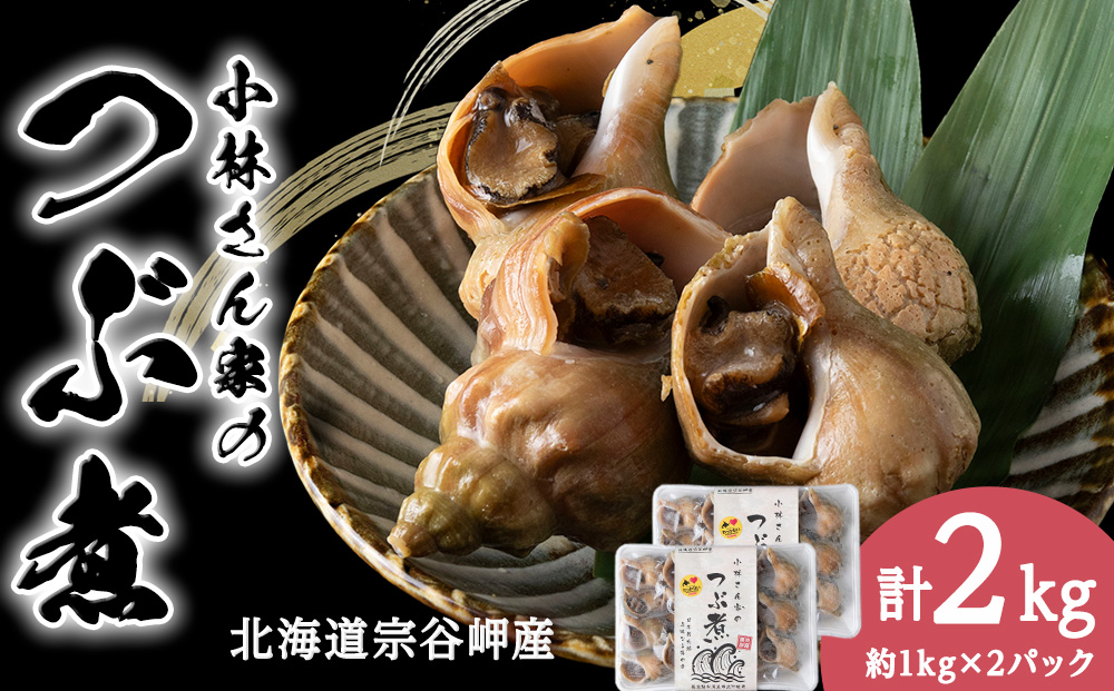 小林さん家のつぶ煮　約2kg（約1kg×2パック）