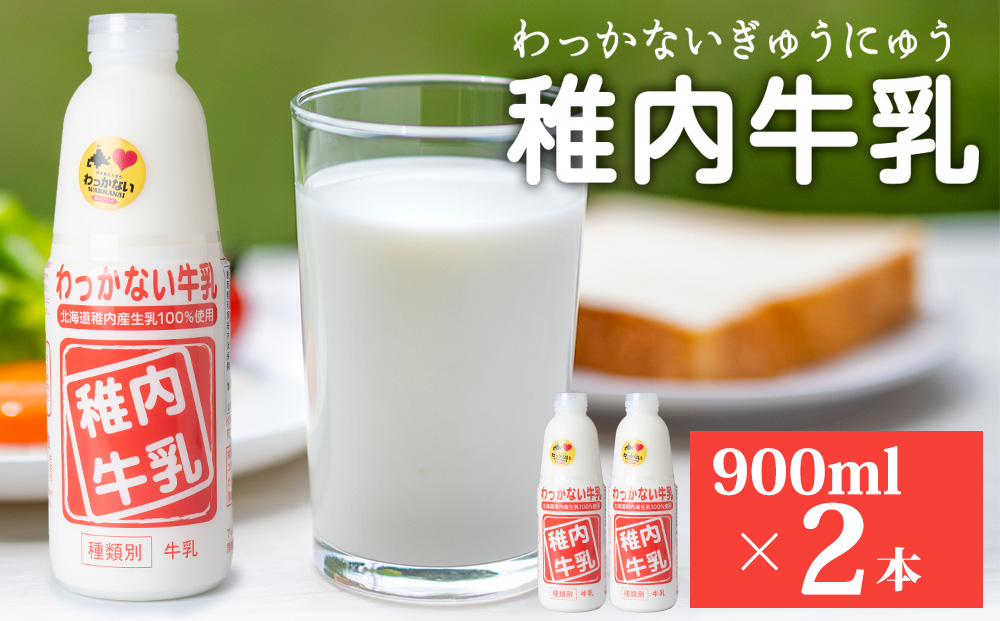 稚内牛乳 900ml × 2本