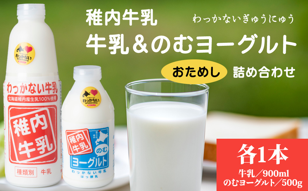 稚内牛乳 牛乳&のむヨーグルト 詰め合わせ お試し セット