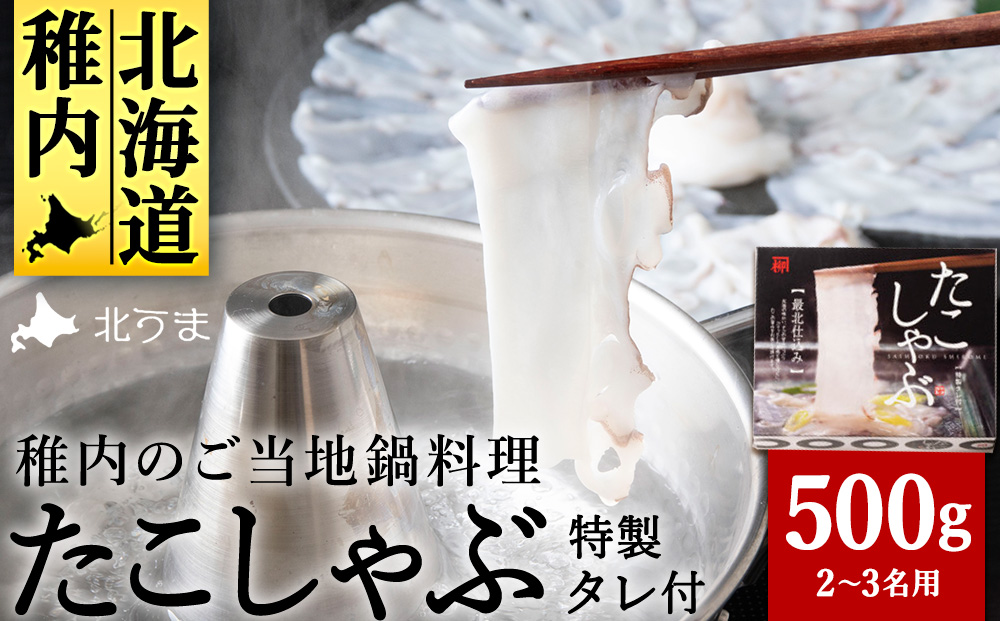 【TVで紹介されたたこしゃぶ】稚内産たこしゃぶ（特製タレ付き）2～3名用