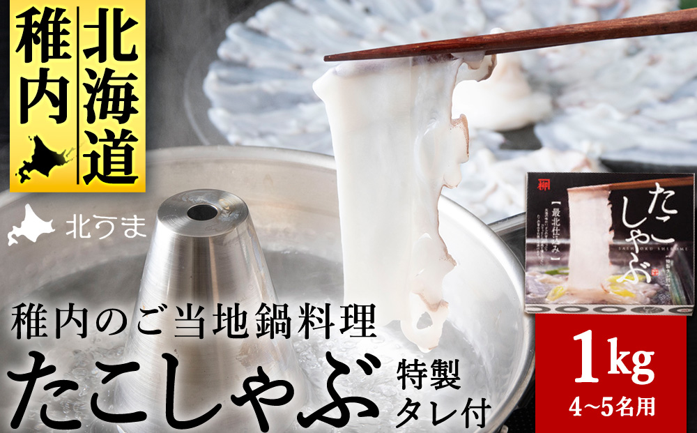【TVで紹介されたたこしゃぶ】稚内産たこしゃぶ500g特製タレ付+たこスライスパック500g4～5名