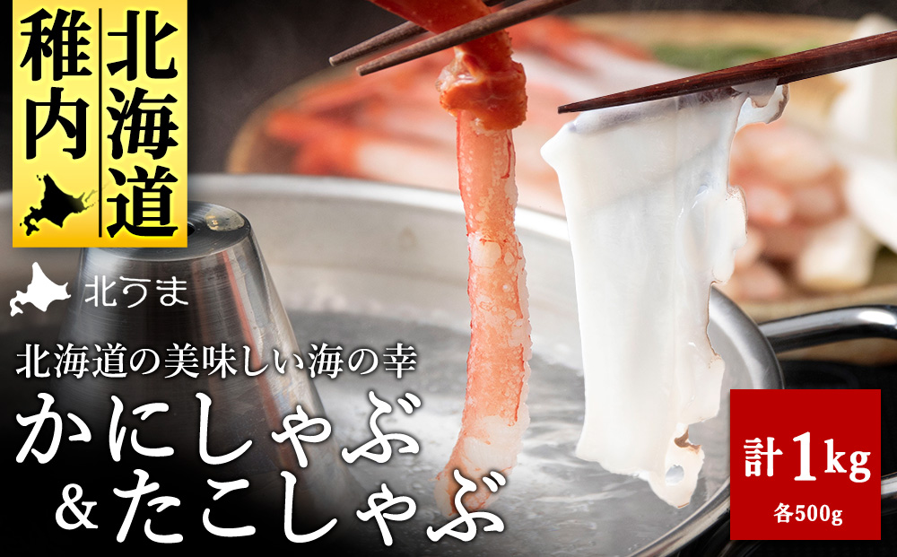 ＼1月31日までレビュー募集中／_【TVで紹介された稚内の名産品】かにしゃぶ&たこしゃぶ 豪華海鮮しゃぶしゃぶセット