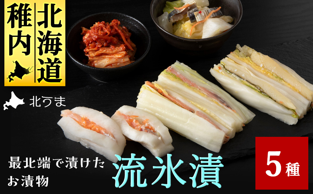 【流氷漬】最北端で漬けたお漬物　5種セット