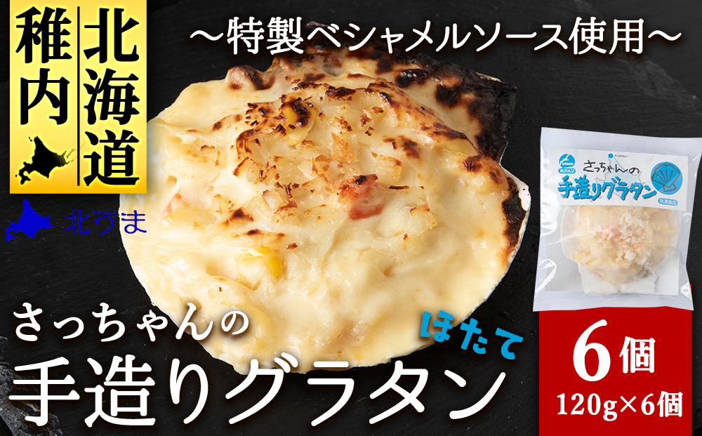 【ほたて】さっちゃんの手造りグラタン～特製ベシャメルソース使用～（6個入）