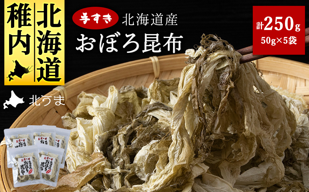 手すきおぼろ昆布50g×5袋