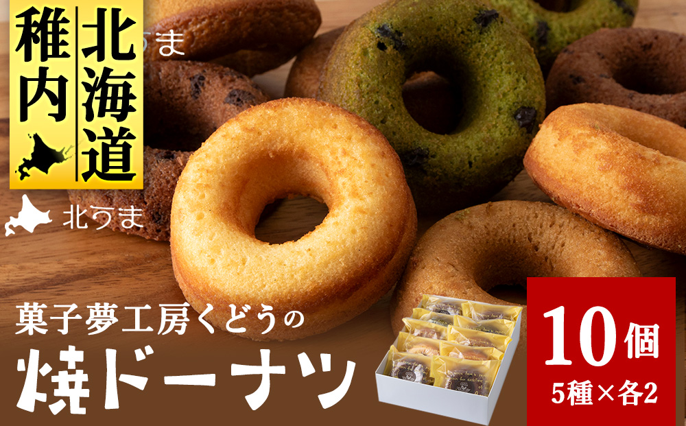 菓子夢工房 くどうの焼きドーナツ（プレーン、ココア、黒糖、抹茶、コーヒー各2個、計10個）