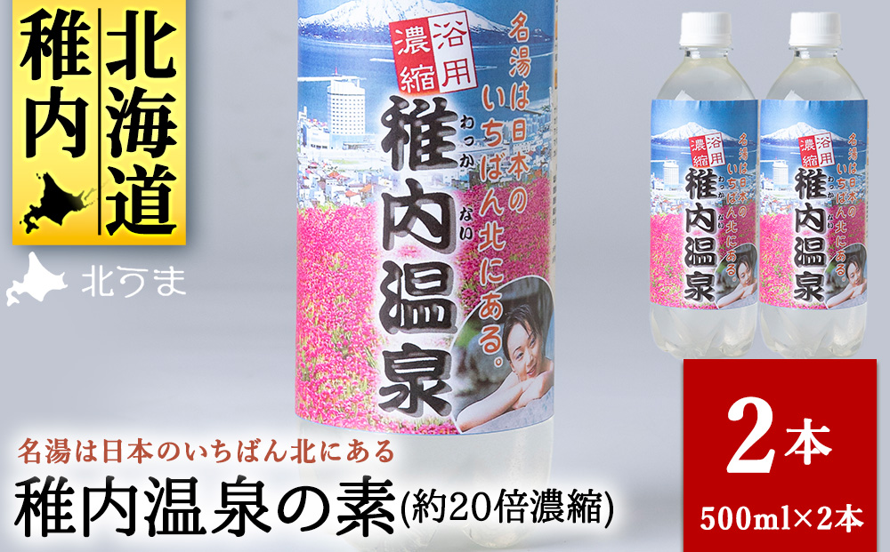 名湯は日本のいちばん北にある  稚内温泉（濃縮・温泉の素）500ml（約20倍濃縮）×2本