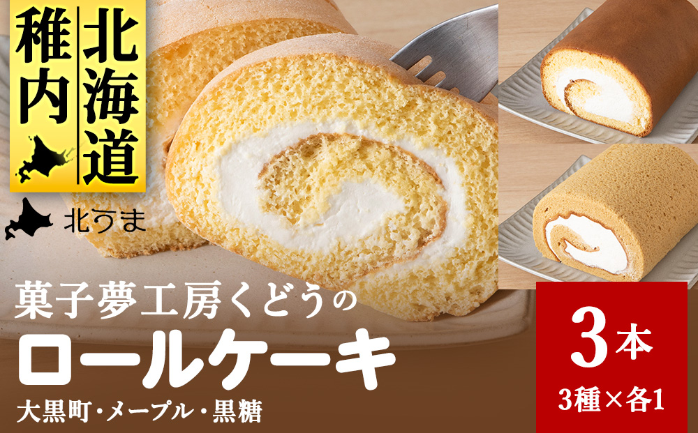 菓子夢工房 くどうのロールケーキ 大黒町ロール・メープルロール・黒糖ロール3本セット