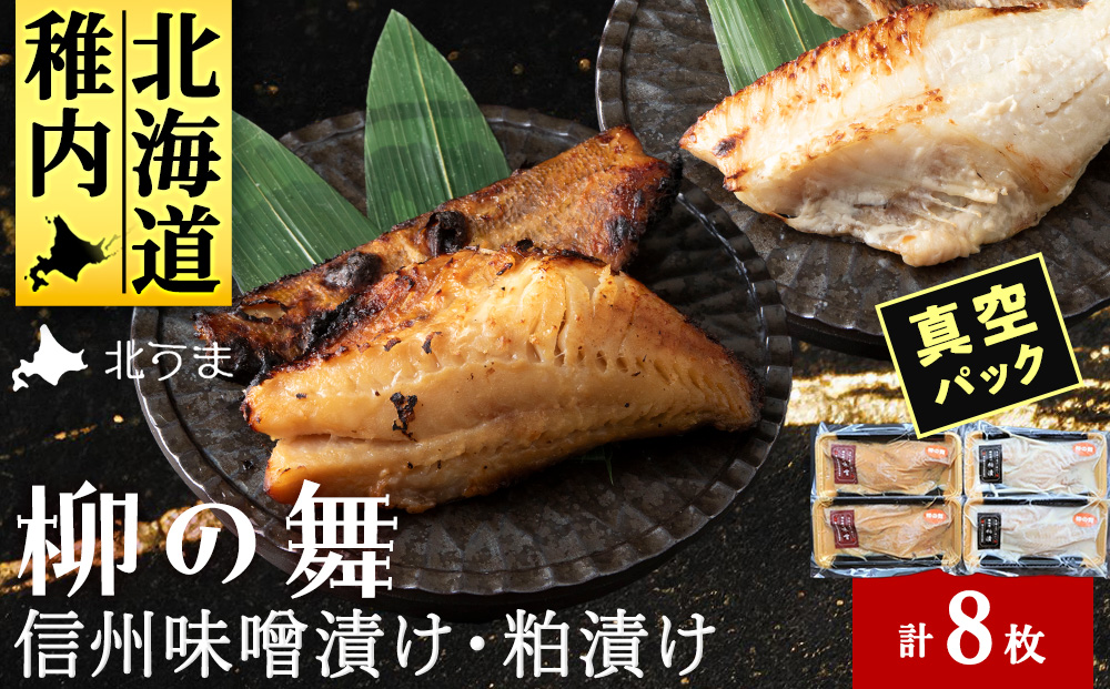 【信州味噌漬け・粕漬けセット】柳の舞　味噌4枚・粕4枚合計8枚 稚内機船漁業協同組合