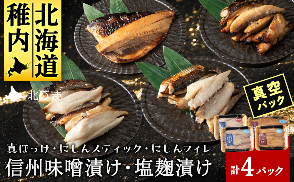 【信州味噌漬け・塩麹漬け】真ほっけスティック・にしんスティック・にしんフィレ 稚内機船漁業協同組合