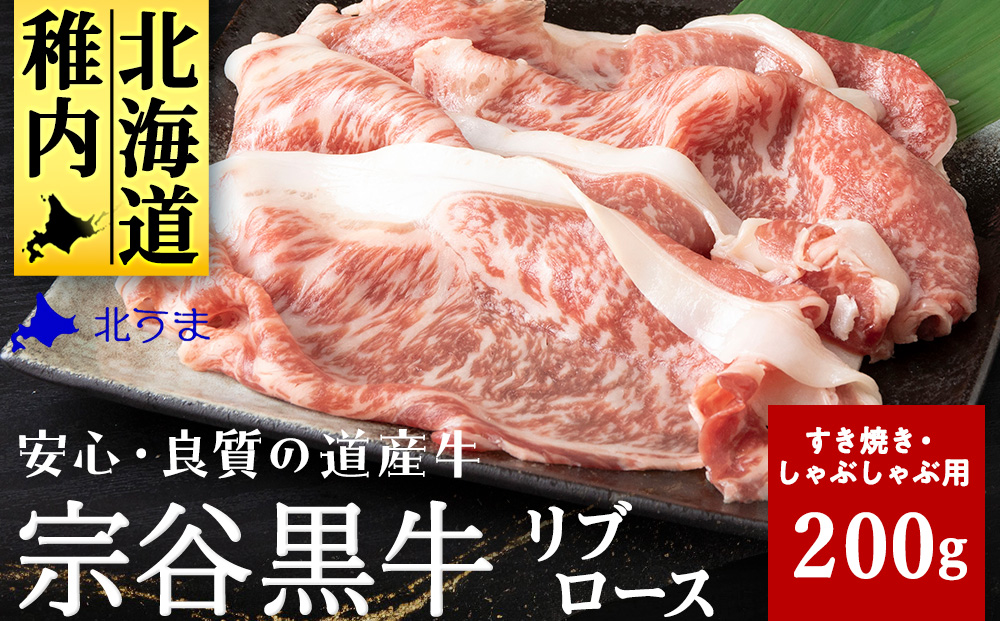 【稚内ブランド認定】宗谷黒牛リブロース（200g）すき焼き・しゃぶしゃぶ用
