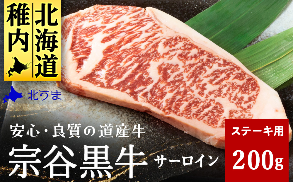 【稚内ブランド認定】宗谷黒牛サーロインステーキ 200g