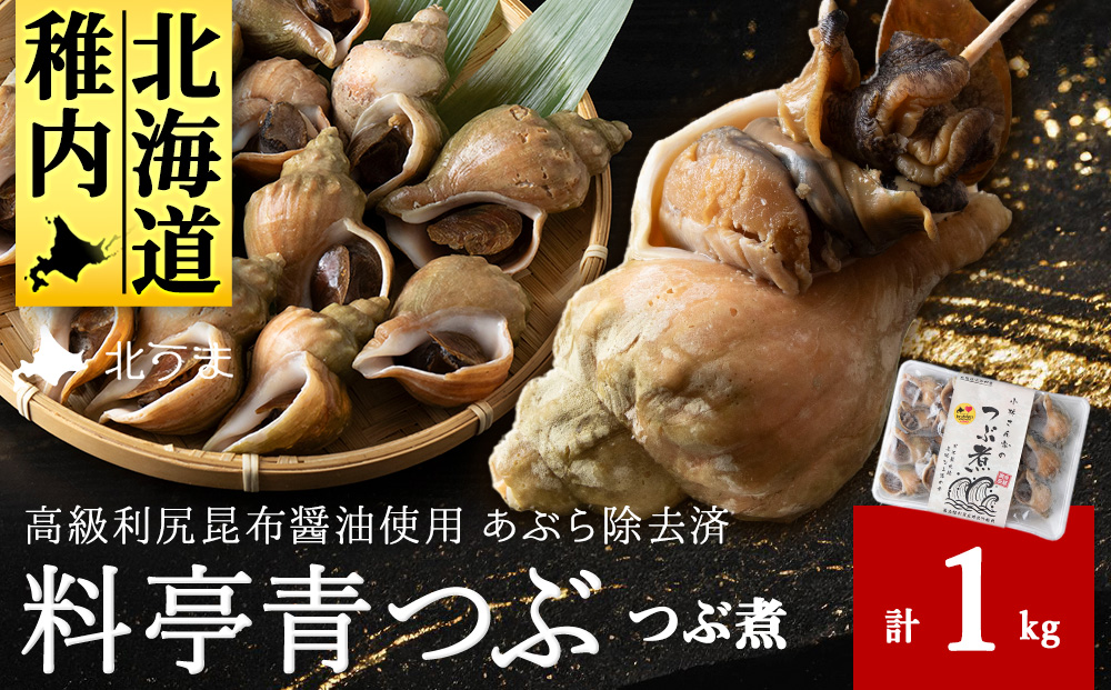 【つぶ煮】料亭青つぶ 高級利尻昆布醤油使用 あぶら除去済み 約1kg