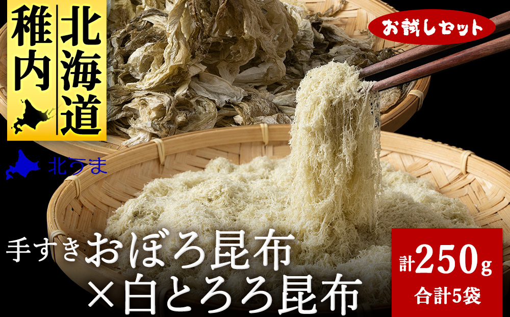 【お試しセット】手すきおぼろ昆布×白とろろ昆布