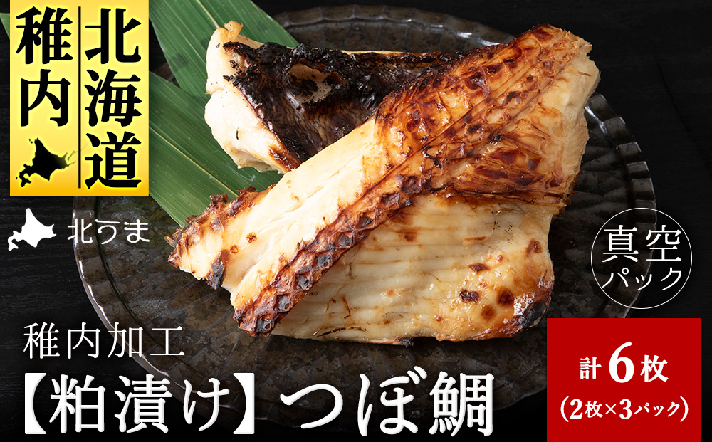 粕漬け つぼ鯛 6枚 鯛 タイ 稚内機船漁業協同組合