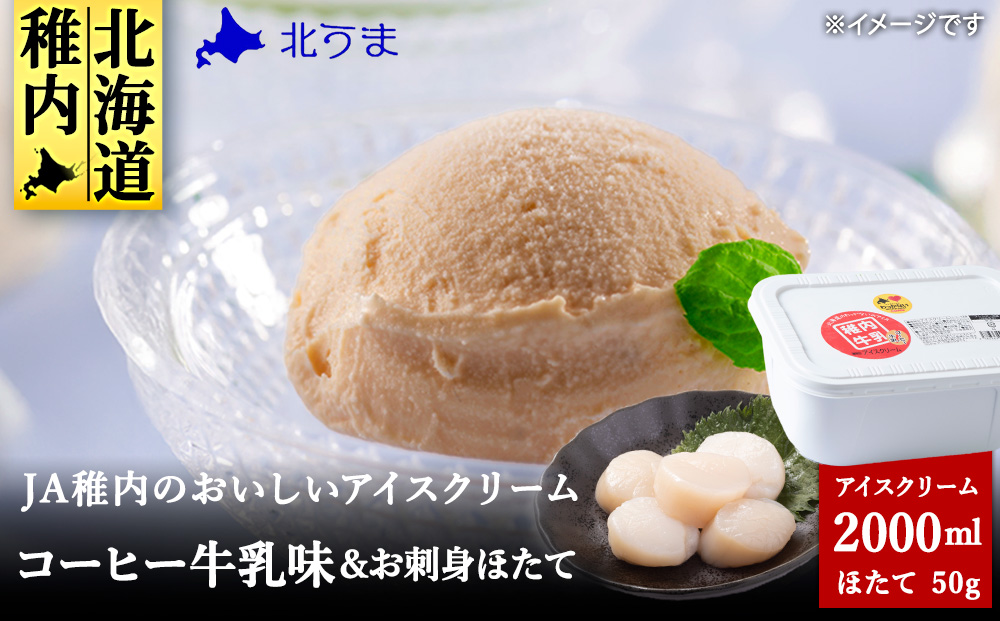 【業務用】JA稚内のおいしいアイスクリームコーヒー牛乳味2000ml&【お試し】お刺身用ほたて50g