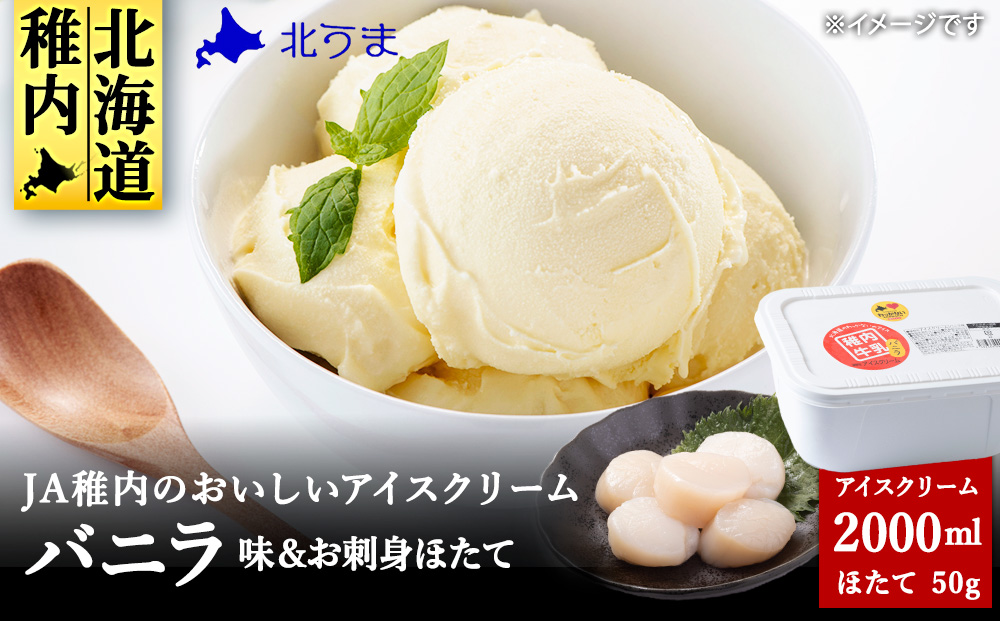 【業務用】JA稚内のおいしいアイスクリーム バニラ2000ml&【お試し】お刺身用ほたて50g