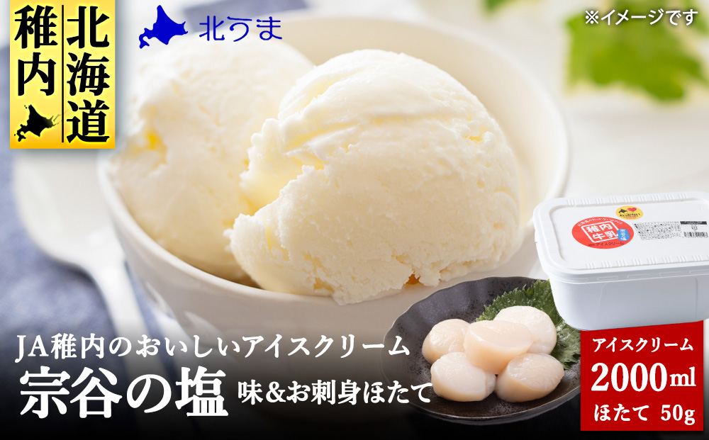 【業務用】JA稚内 アイスクリーム 宗谷の塩 2000ml &【お試し】お刺身用 ほたて 50g セット