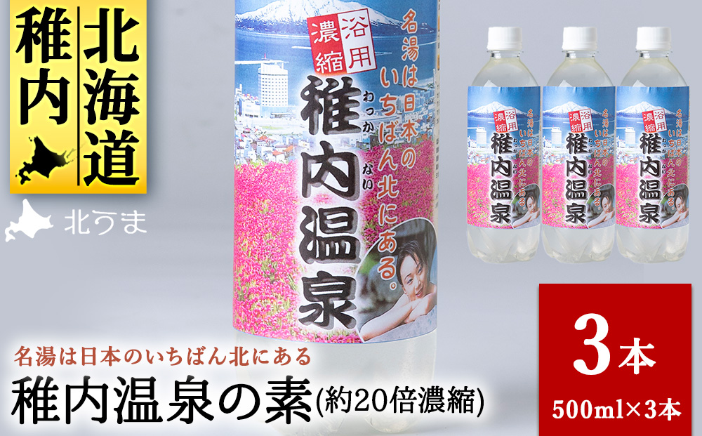 名湯は日本のいちばん北にある 稚内温泉（濃縮・温泉の素）500ml（約20倍濃縮）×3本