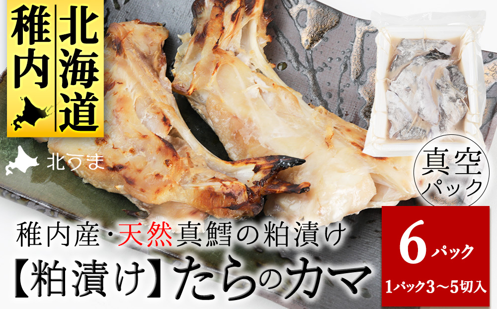 天然真鱈のカマ粕漬け500g×6パック