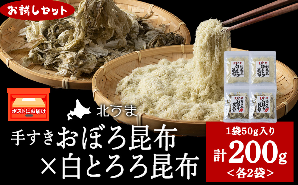 【お試しセット】手すきおぼろ昆布×白とろろ昆布　各2袋（計4袋）