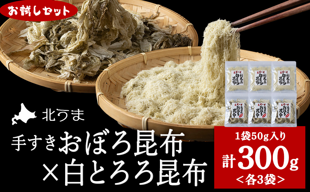 【お試しセット】手すきおぼろ昆布×白とろろ昆布　各3袋（計6袋）