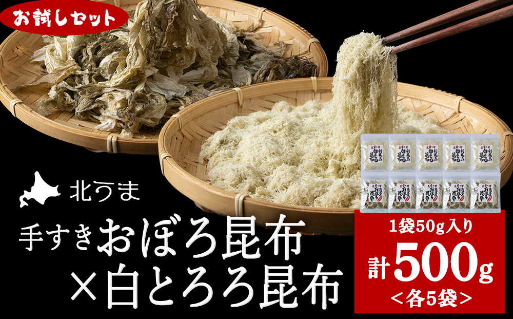 【お試しセット】手すきおぼろ昆布×白とろろ昆布　各5袋（計10袋）
