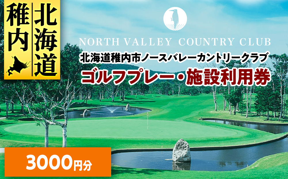 ゴルフプレー・施設利用券　3000円分