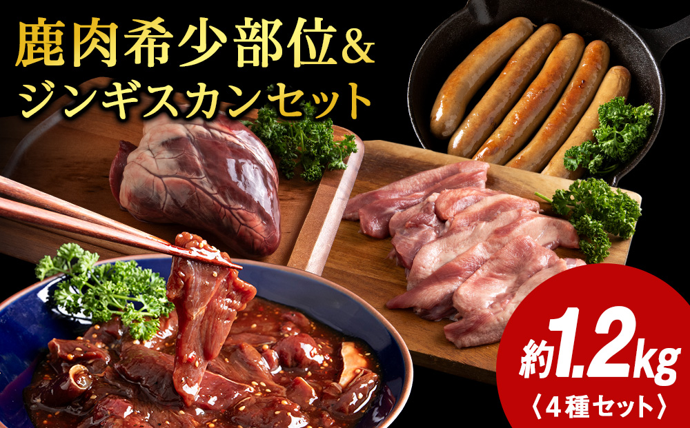 稚内 ジビエ 鹿肉ジンギスカン・無添加ソーセージと希少部位セット 計1.25kg前後