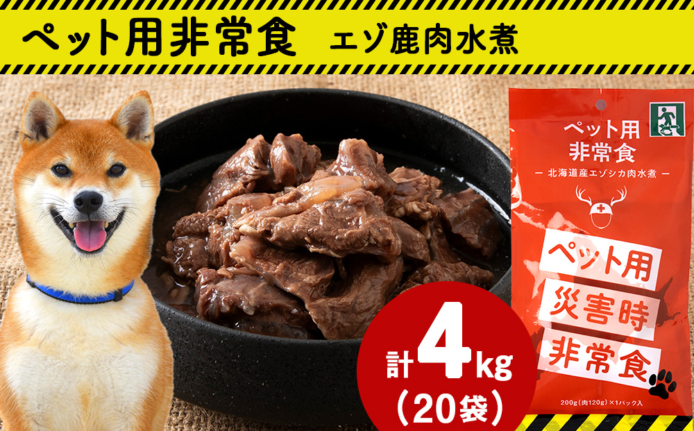 常温保存OK ペットの非常食 エゾシカ水煮【200g×20パック】