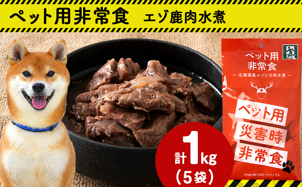 常温保存OK ペットの非常食 エゾシカ水煮【200g×5パック】