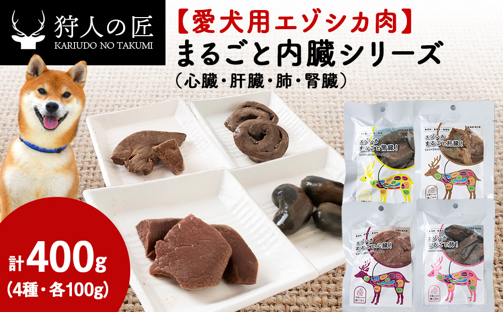 【愛犬用エゾシカ肉】まるごと内臓シリーズ（心臓・肝臓・肺・腎臓）各100g 合計400gセット