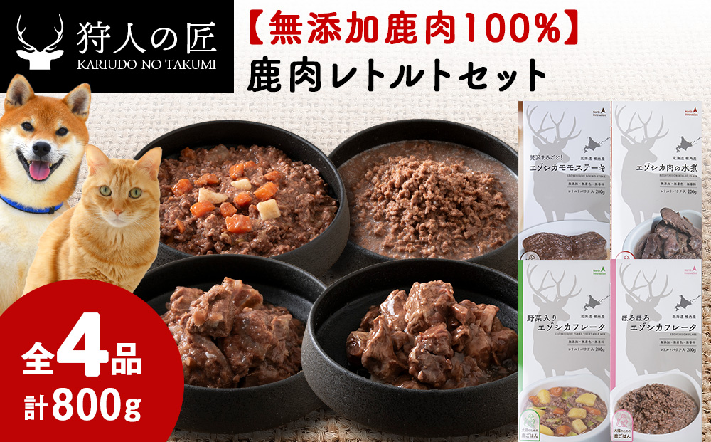 愛犬・愛猫に!鹿肉レトルトセット（水煮・ステーキ・フレーク・野菜フレーク）各200g 合計800g