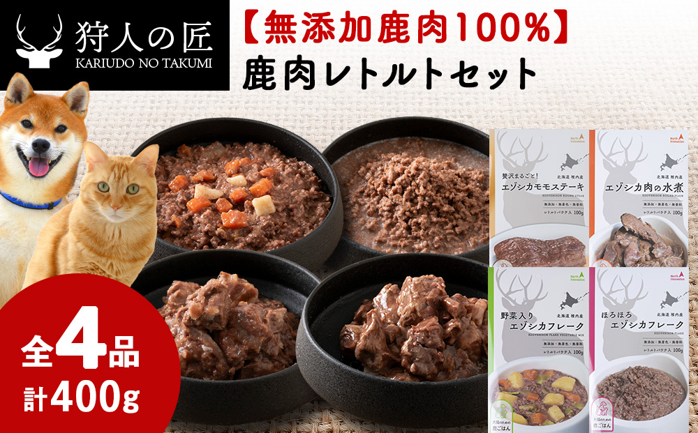 愛犬・愛猫に!鹿肉レトルトセット（水煮・ステーキ・フレーク・野菜フレーク）各100g 合計400g